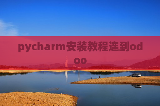 pycharm安装教程连到odoo