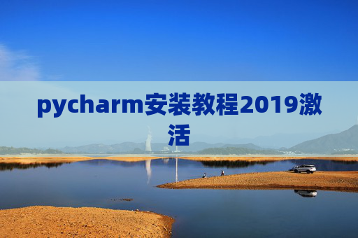 pycharm安装教程2019激活